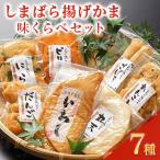 しまばら揚げかま 味くらべセット 7品