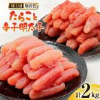 ふるさと納税 吉田町 はねうお食品工場直送 無着色 たらこ特上切1kg+明太子特上切1kg