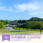 ゴルフ場 さくらんぼカントリークラブ利用補助券 3000円分
