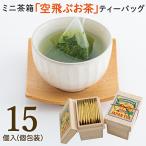 ミニ茶箱 空飛ぶお茶 高品質煎茶ティーバッグ15p