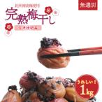 紀州南高梅使用 しそ仕込み完熟梅干し 無選別1kg