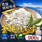 豊後別府湾釜揚げしらす セット 900g