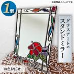 お色お任せグラスアートのスタンドミラー