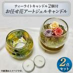お任せ花アートジェルキャンドル2点セット