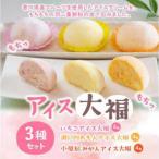 アイス大福3種セット いちごアイス大福×4