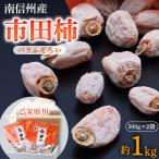 市田柿 バラ ふぞろい 約1kg