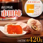 市田柿 化粧箱入り 個包装 大粒 15粒