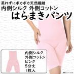 蒸れずに温かシルクとコットンのはらまきパンツ