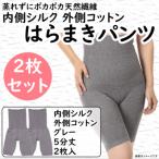 蒸れずに温かシルクとコットンのはらまきパンツ