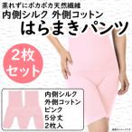 蒸れずに温かシルクとコットンのはらまきパンツ