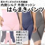 蒸れずに温かシルクとコットンのはらまきパンツ