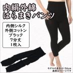 膝まで温かシルクとコットンのはらまきパンツ