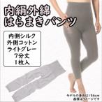 膝まで温かシルクとコットンのはらまきパンツ