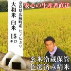 大和米 産ヒノヒカリ白米15kg ひのひかり