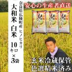 大和米 産ヒノヒカリ 白米10kg×3