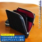 LUEGO 山形牛革 モデル L字ミニ財布
