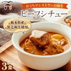 6月の森 ビーフシチュー 3個