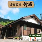 農家民宿 竹城 宿泊券 1名様