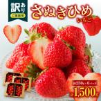 ご さぬきひめいちご 約1.5kg