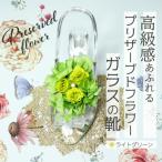ガラスの靴のプリザーブドフラワー カラー:グリーン