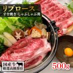 ふるさと納税 つくば市 厳選高級部位牛ロース(すき焼き・しゃぶしゃぶ用)500g【離島・沖縄配送不可】