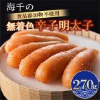 食品添加物不使用 無着色辛子明太子270g