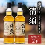 ふるさと納税 清須市 愛知クラフトウイスキーキヨス45度　2本セット
