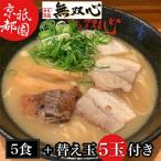 ふるさと納税 亀岡市 【緊急支援品】<無双心 亀岡本店>亀岡らーめん 無双心 5食セット〈替え玉5食付き〉