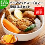 ふるさと納税 弟子屈町 【北海道復興福袋】 丸ごとチキンレッグ スープカレー&干し芋 詰め合わせセット 472