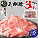 美明豚切り落とし カタ肉 モモ肉 バラ肉 3kg
