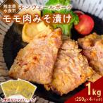 産モンヴェールポーク モモ肉みそ漬け1kg 250g×4パック