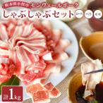 産モンヴェールポークしゃぶしゃぶセット3種類合計1kg