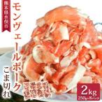 産甘み溢れるモンヴェールポークこま切れ2kg 250g×8パック