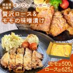 産モンヴェールポーク 贅沢ロース&amp;モモの味噌漬け