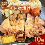 産モンヴェールポーク ロース味噌漬け10枚