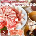 産モンヴェールポークしゃぶしゃぶ贅沢セット合計2kg
