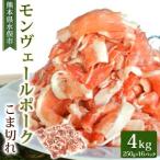 産甘み溢れるモンヴェールポークこま切れ4kg