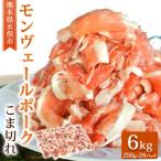 産甘み溢れるモンヴェールポークこま切れ6kg