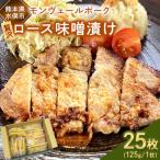 モンヴェールポーク 贅沢ロース味噌漬け25枚