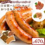 産ドイツ製法自家製ハム ソーセージ セット