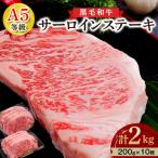 黒毛和牛 A5等級 サーロイン ステーキ 2kg