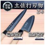 土佐打ち刃物 包丁2本セット 出刃包丁15cm