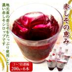 濃い赤しそシロップ 赤しその恵み 6本×約200g
