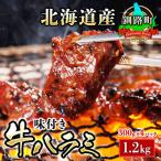 ふるさと納税 釧路町 焼肉食材専門店トリプリしおた「北海道産牛使用 特撰 味付牛ハラミ」(300g×4パック)