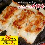 小籠包Garden大地 にら 棒餃子 計36本入り