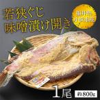 若狭ぐじ 味噌漬け開き