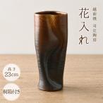 伝統の土色 越前焼 花入れ 高さ23cm 桐箱付き