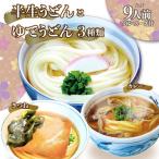 ゆでうどん カレー かけ きつね 各3人前と