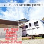 大自然の中のトレーラーハウス1泊 夕食BBQ&朝食付き