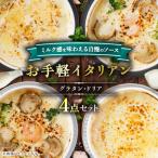 お手軽イタリアン4点セット